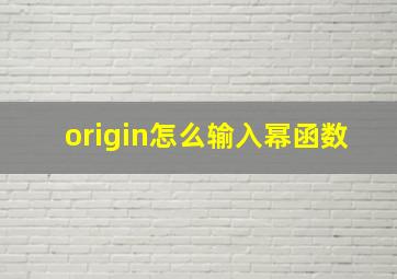 origin怎么输入幂函数