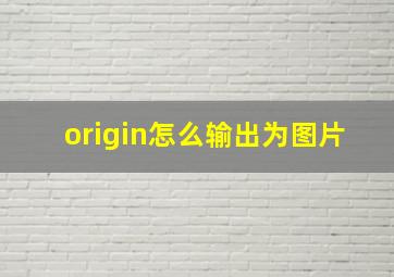 origin怎么输出为图片