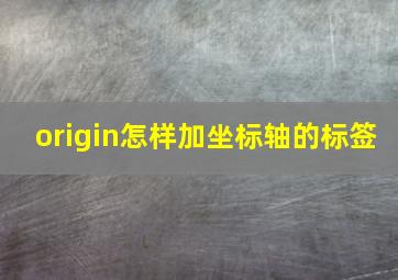 origin怎样加坐标轴的标签