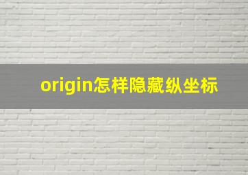 origin怎样隐藏纵坐标