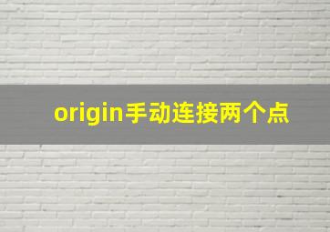 origin手动连接两个点