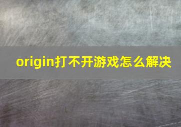 origin打不开游戏怎么解决