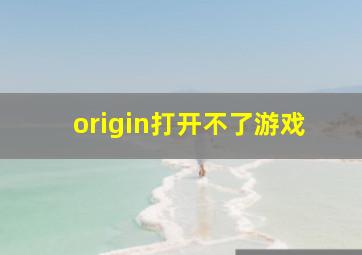 origin打开不了游戏