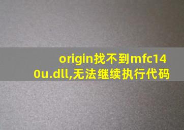 origin找不到mfc140u.dll,无法继续执行代码