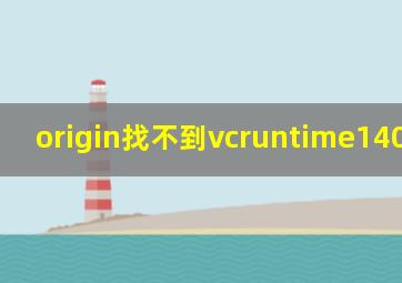 origin找不到vcruntime140-1.dll