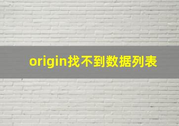 origin找不到数据列表