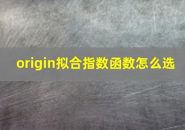 origin拟合指数函数怎么选