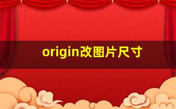 origin改图片尺寸