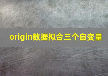 origin数据拟合三个自变量