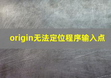 origin无法定位程序输入点