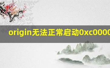 origin无法正常启动0xc0000906