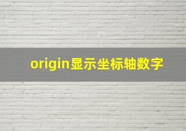 origin显示坐标轴数字