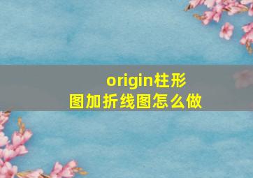 origin柱形图加折线图怎么做