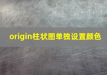 origin柱状图单独设置颜色