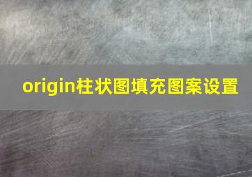 origin柱状图填充图案设置