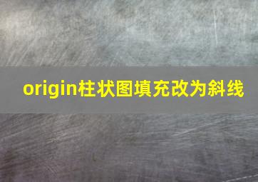 origin柱状图填充改为斜线