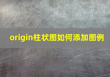 origin柱状图如何添加图例