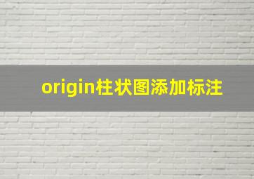 origin柱状图添加标注