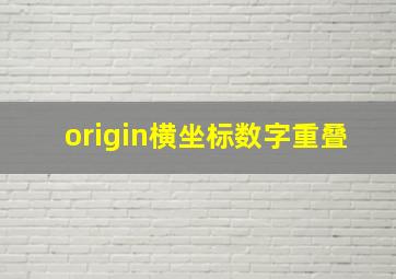 origin横坐标数字重叠