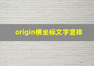 origin横坐标文字竖排