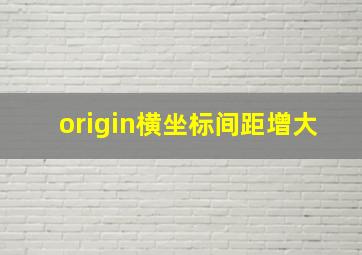 origin横坐标间距增大