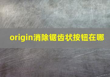 origin消除锯齿状按钮在哪