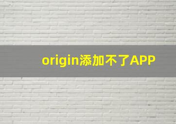 origin添加不了APP