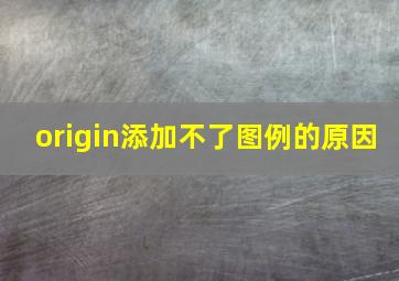 origin添加不了图例的原因