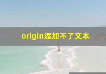 origin添加不了文本