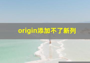 origin添加不了新列