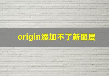 origin添加不了新图层