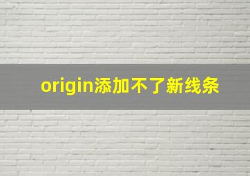 origin添加不了新线条