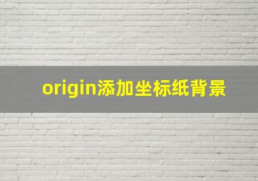 origin添加坐标纸背景