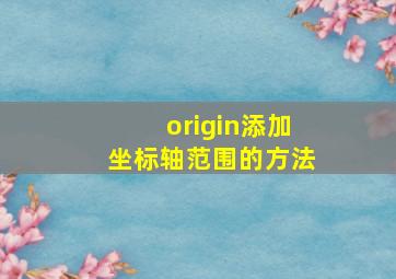 origin添加坐标轴范围的方法