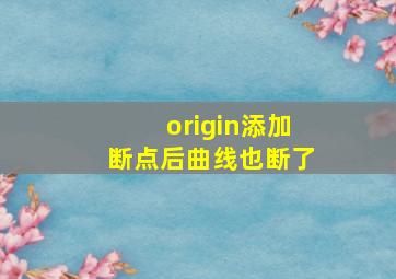 origin添加断点后曲线也断了