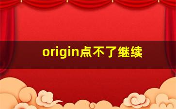 origin点不了继续