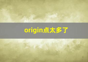 origin点太多了