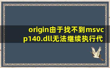 origin由于找不到msvcp140.dll无法继续执行代码