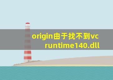 origin由于找不到vcruntime140.dll