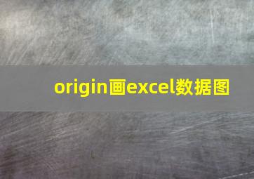 origin画excel数据图