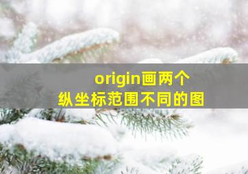 origin画两个纵坐标范围不同的图