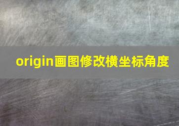 origin画图修改横坐标角度