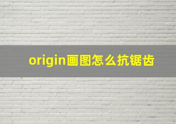 origin画图怎么抗锯齿