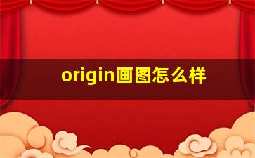 origin画图怎么样