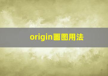 origin画图用法