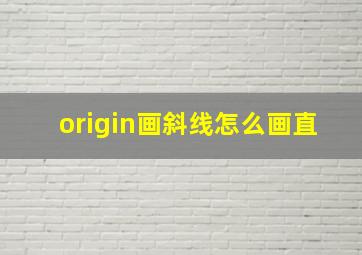 origin画斜线怎么画直