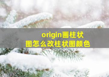 origin画柱状图怎么改柱状图颜色