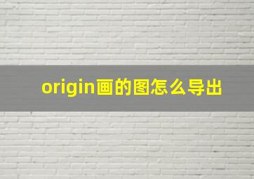 origin画的图怎么导出