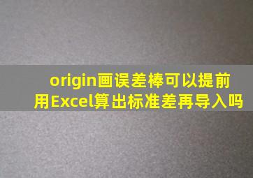 origin画误差棒可以提前用Excel算出标准差再导入吗