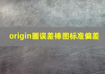 origin画误差棒图标准偏差